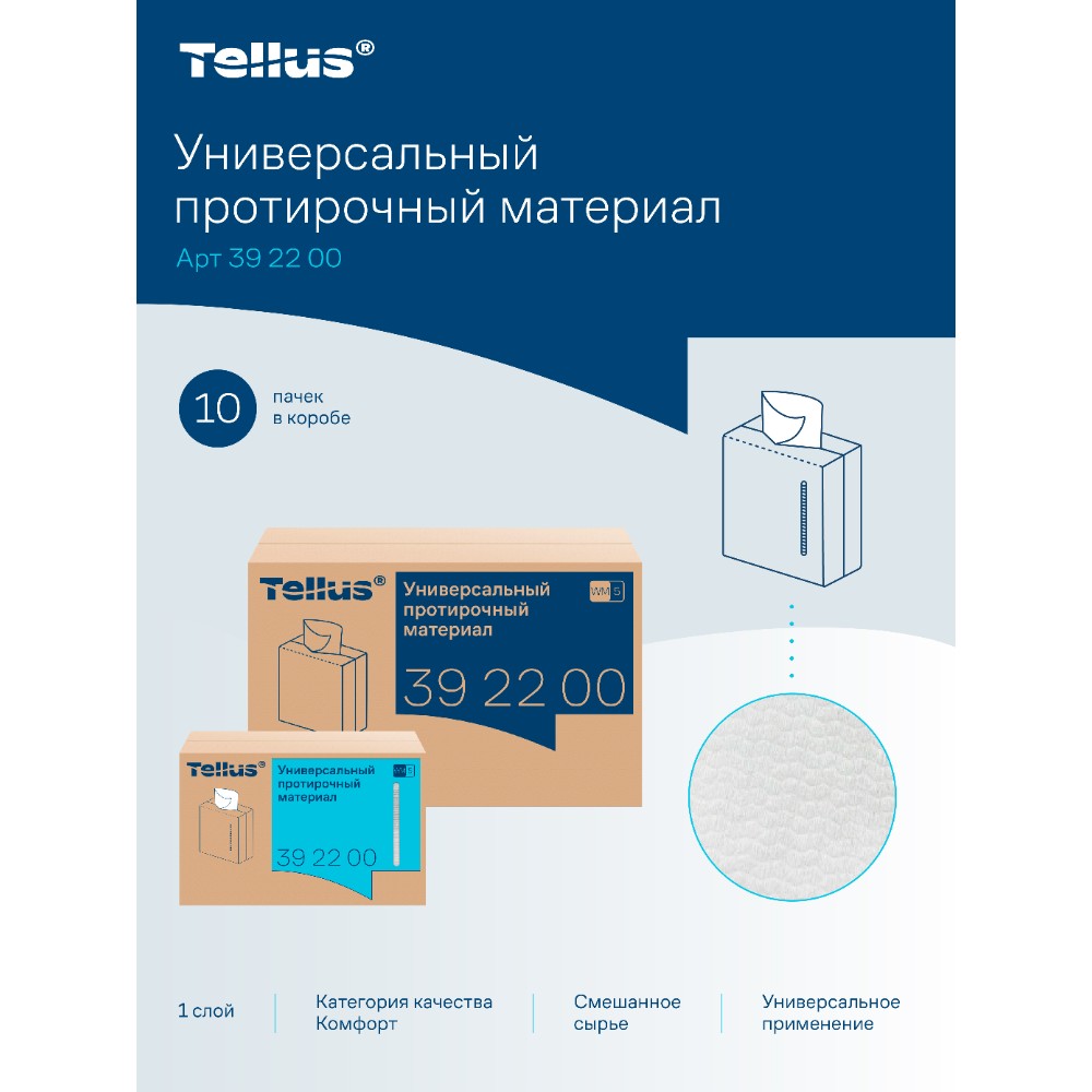 Протирочный материал нетканый Tellus, универсальный, 1 слой, 120 листов, WM5 - 3
