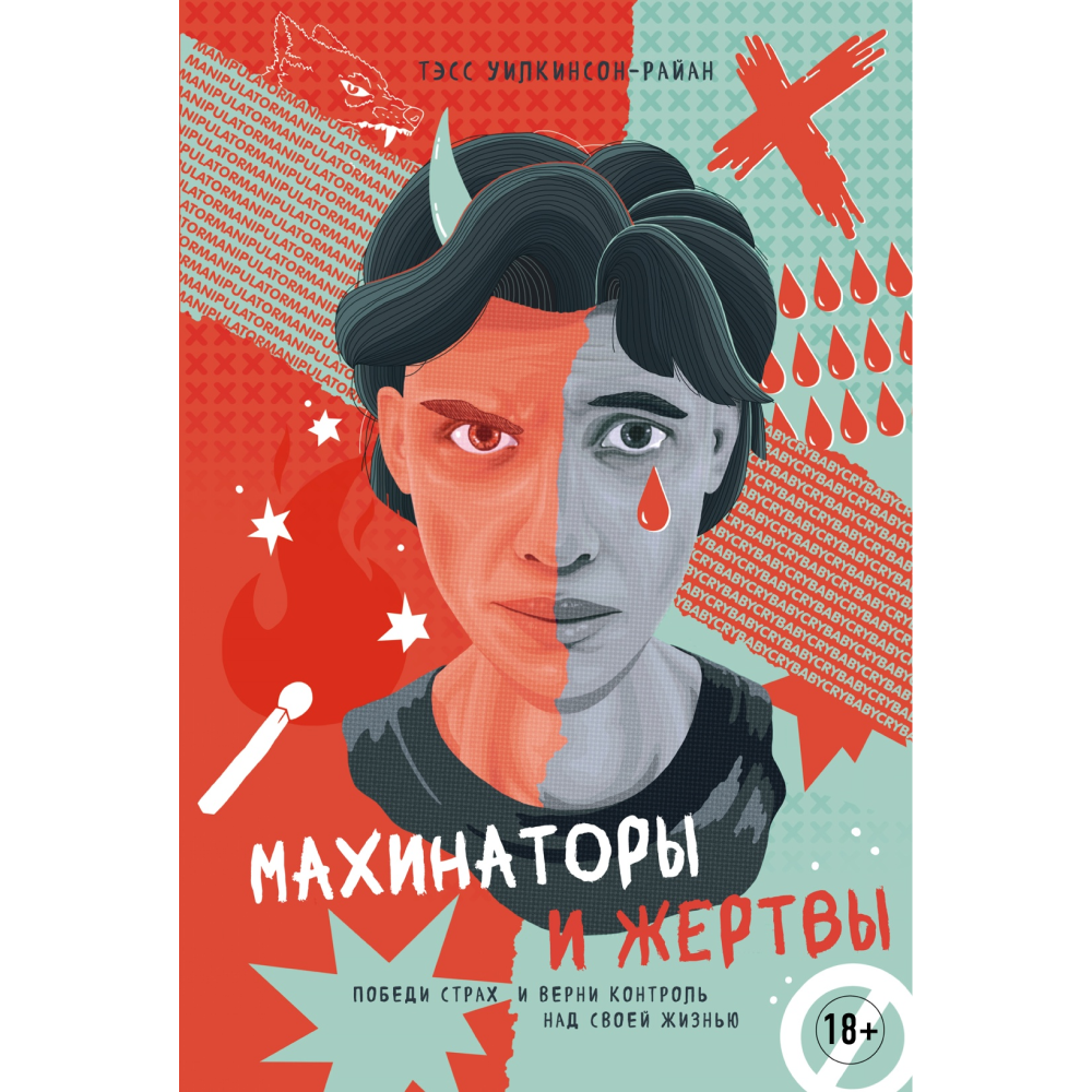 Книга "Махинаторы и жертвы. Победи страх и верни контроль над своей жизнью"