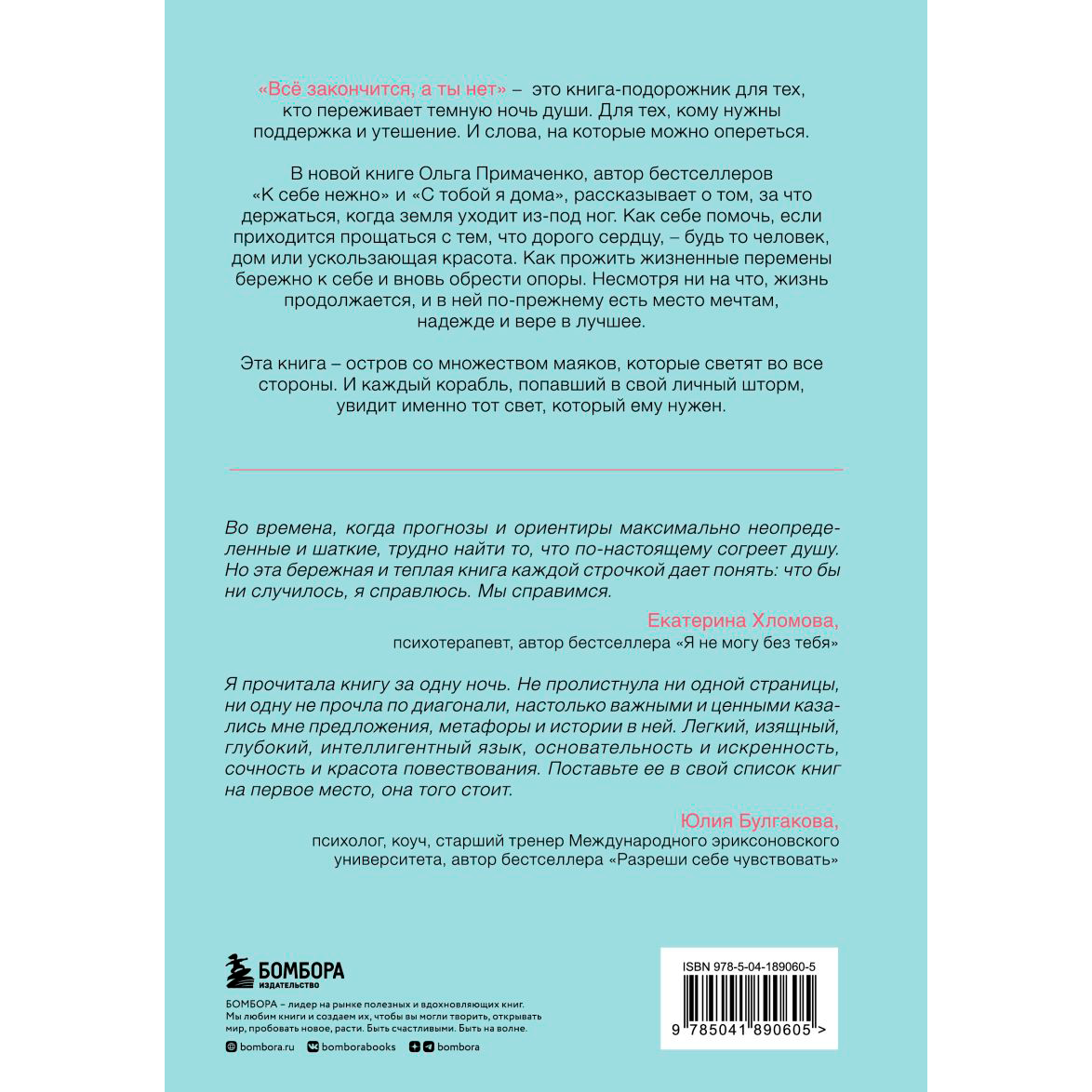 Книга "Все закончится, а ты нет. Книга силы, утешения и поддержки", Ольга Примаченко