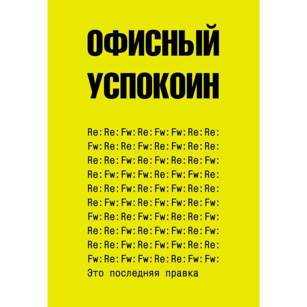 Блокнот "Офисный успокоин. Это последняя правка"