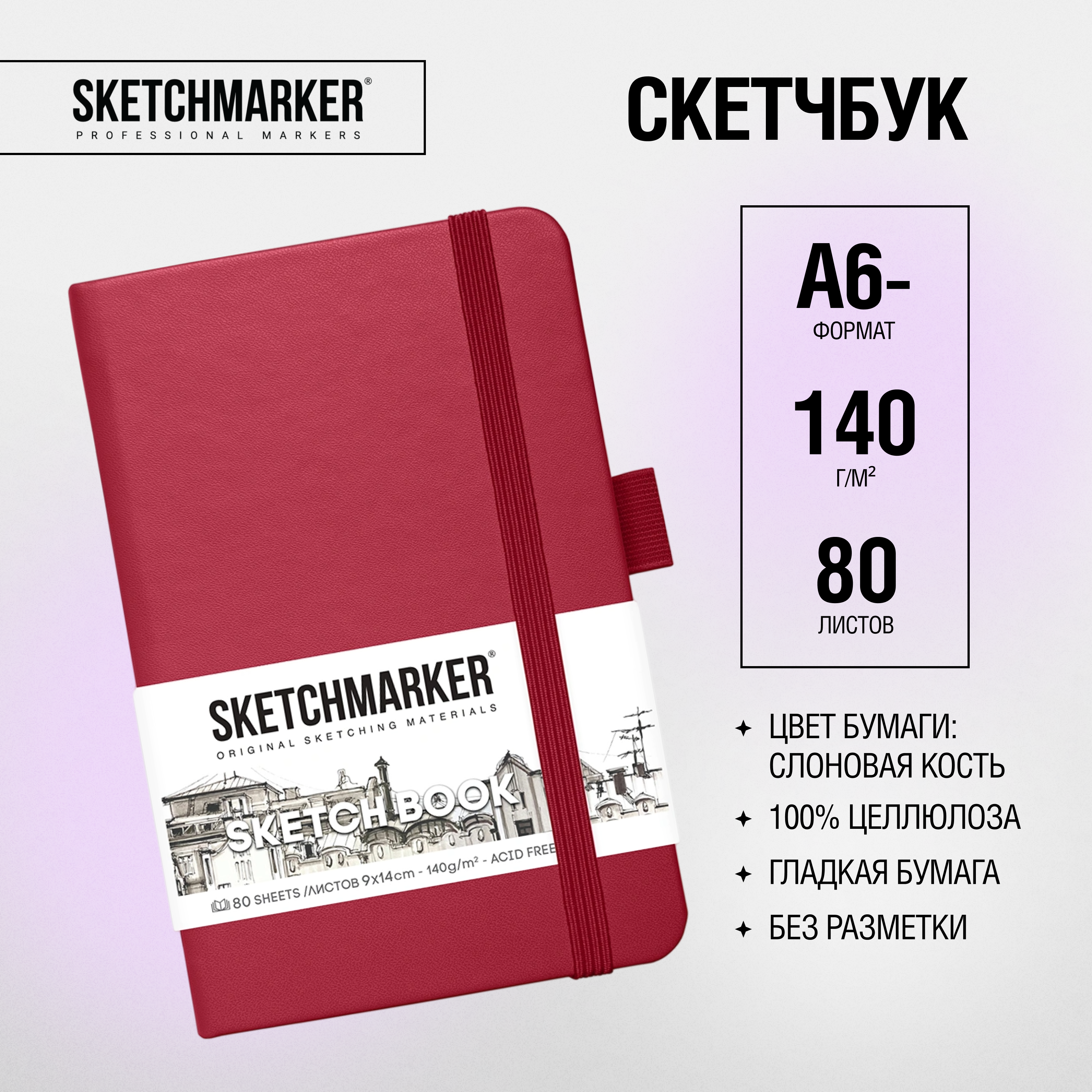 Скетчбук "Sketchmarker", 9x14 см, 140 г/м2, 80 листов, маджента - 2