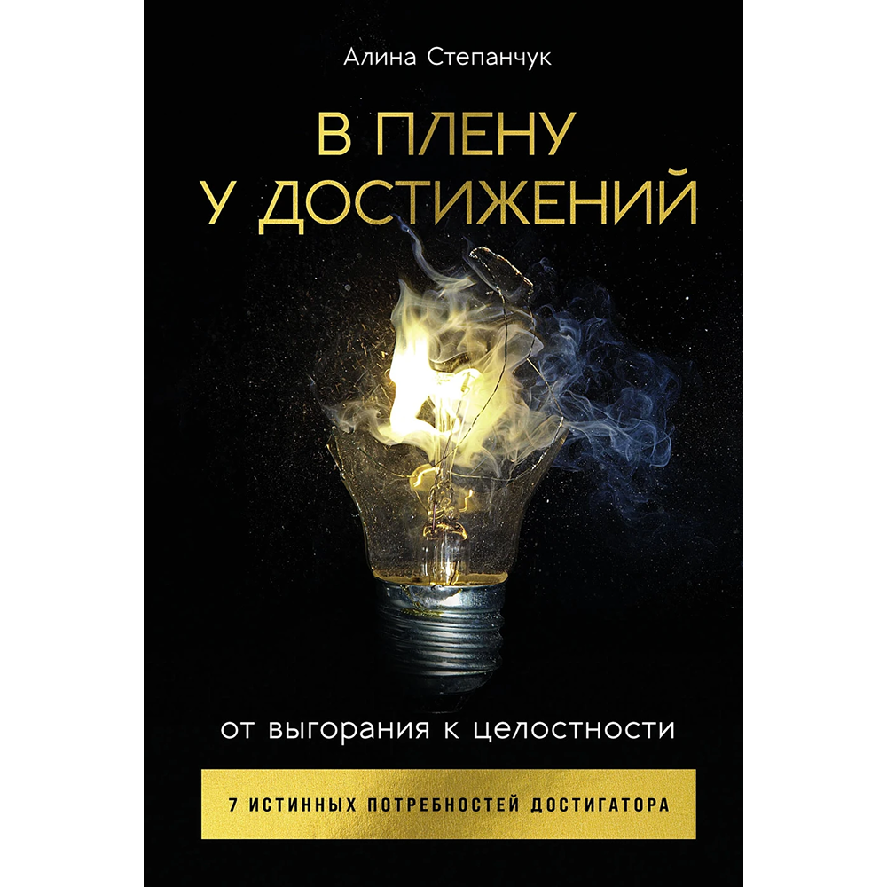 Книга "В плену у достижений: От выгорания к целостности"