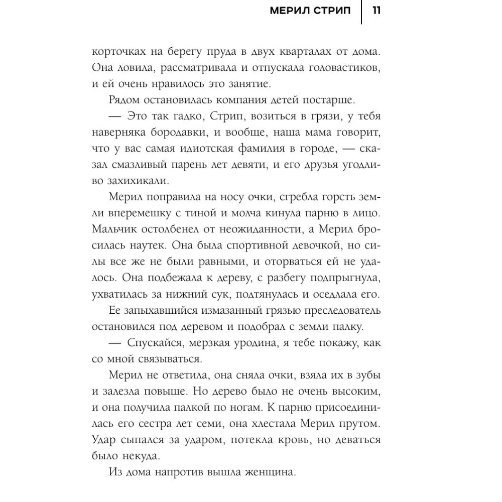 Книга "50 правил Мерил Стрип", Лидия Харпер - 9