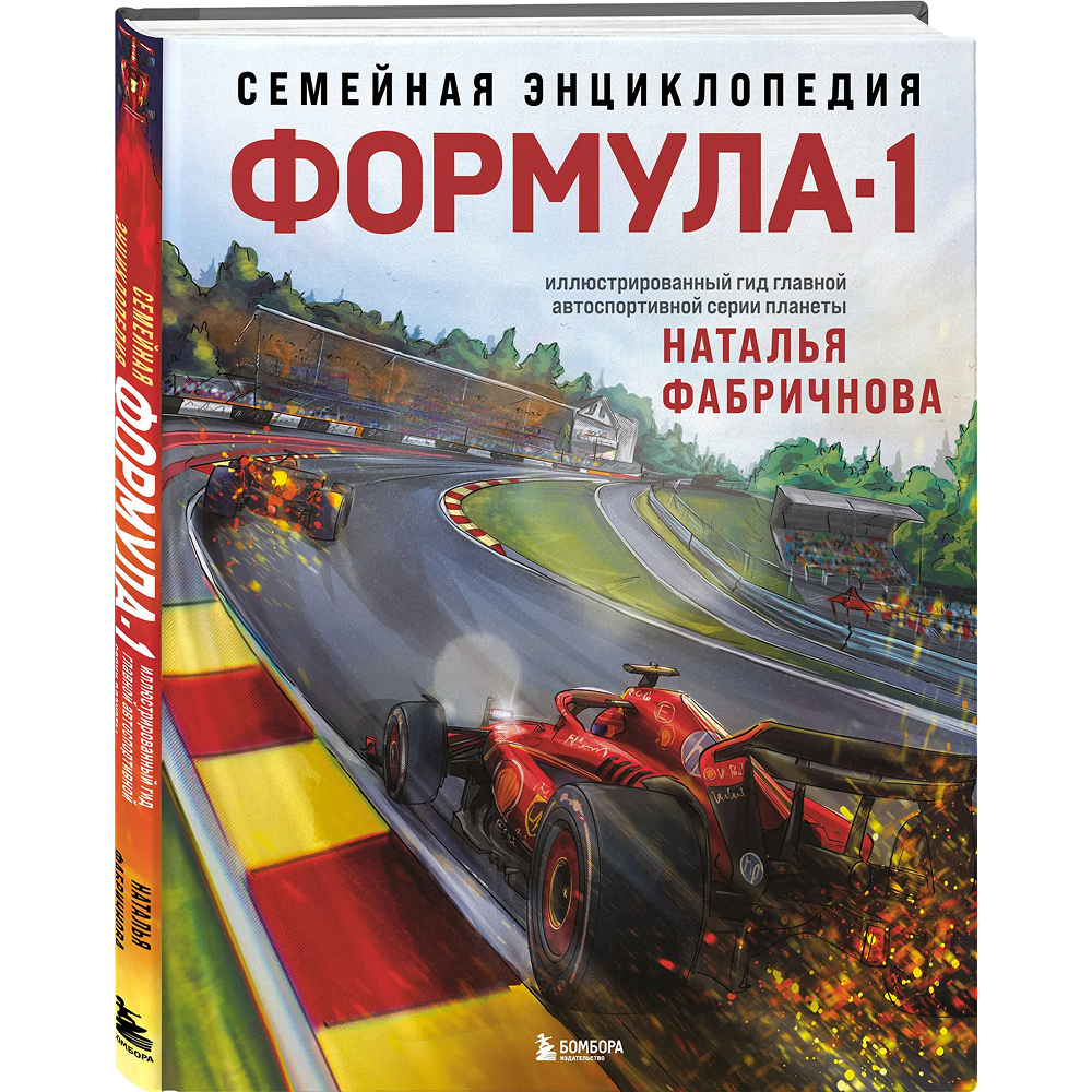 Книга "Семейная энциклопедия. Формула-1", Наталья Фабричнова