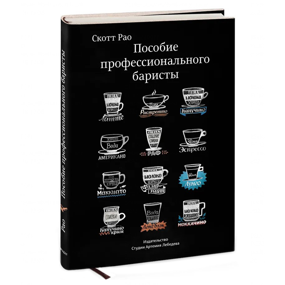 Книга "Пособие профессионального баристы", Скотт Рао