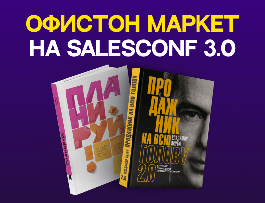 Офистон Маркет на SalesConf3.0