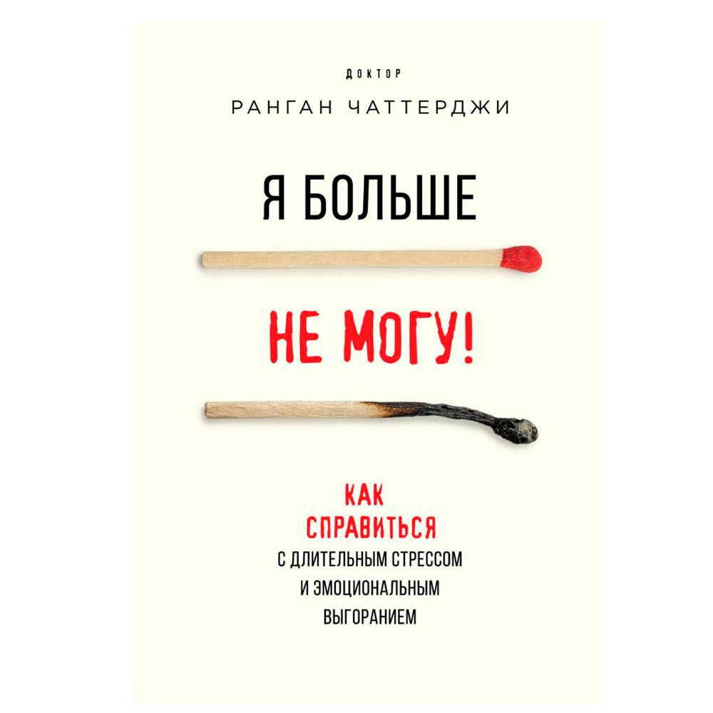Книга "Я больше не могу! Как справиться с длительным стрессом и эмоциональным выгоранием"