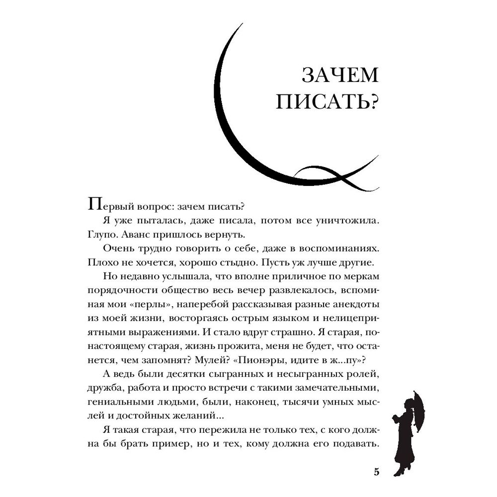 Книга "Фаина Раневская. Жизнь, рассказанная ею самой", Раневская Ф. - 4