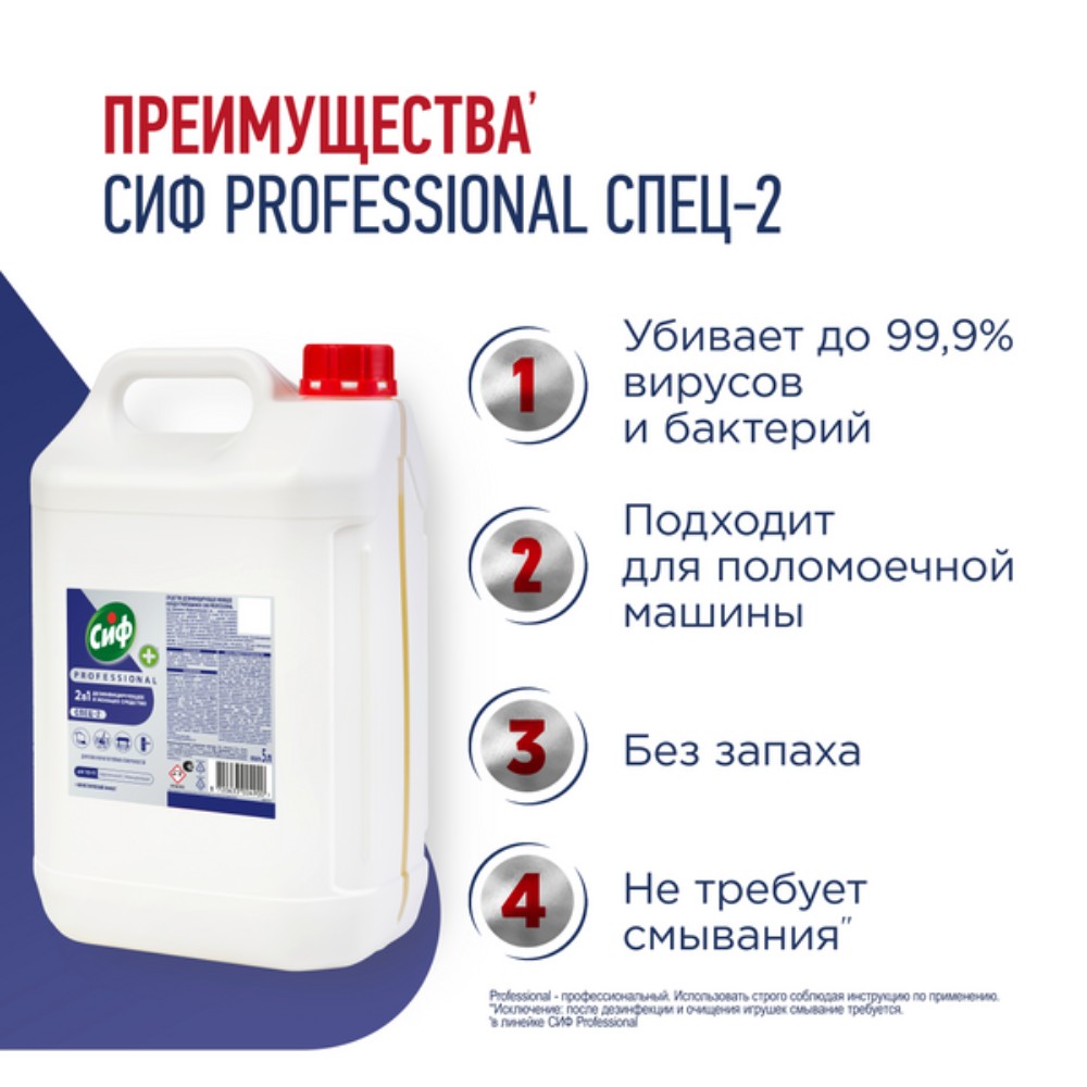 Средство дезинфицирующее моющее универсальное "Сиф Professional СПЕЦ-2", 5 л, концентрат