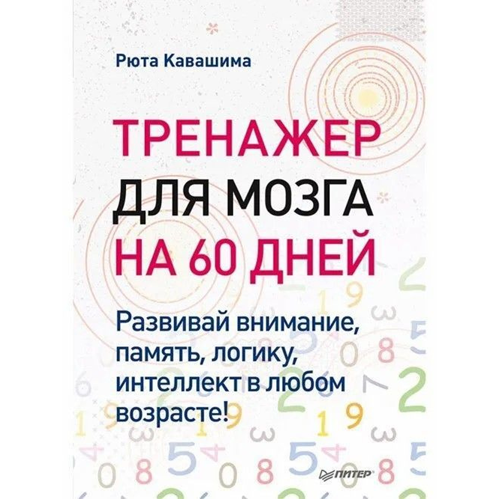 Книга "Тренажер для мозга на 60 дней. Развивай внимание, память, логику, интеллект в любом возрасте!"