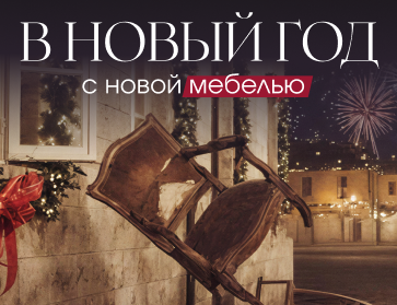 В новый год с новой мебелью