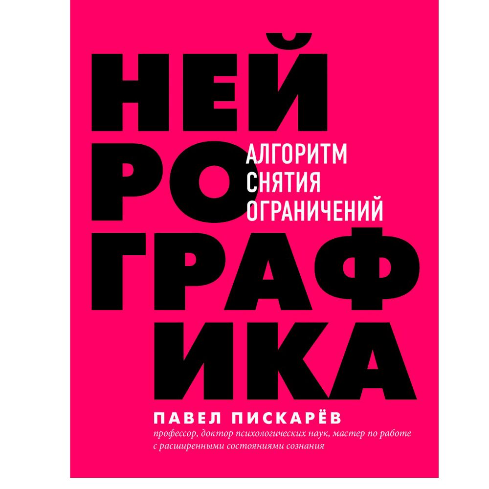 Книга "Нейрографика. Алгоритм снятия ограничений"