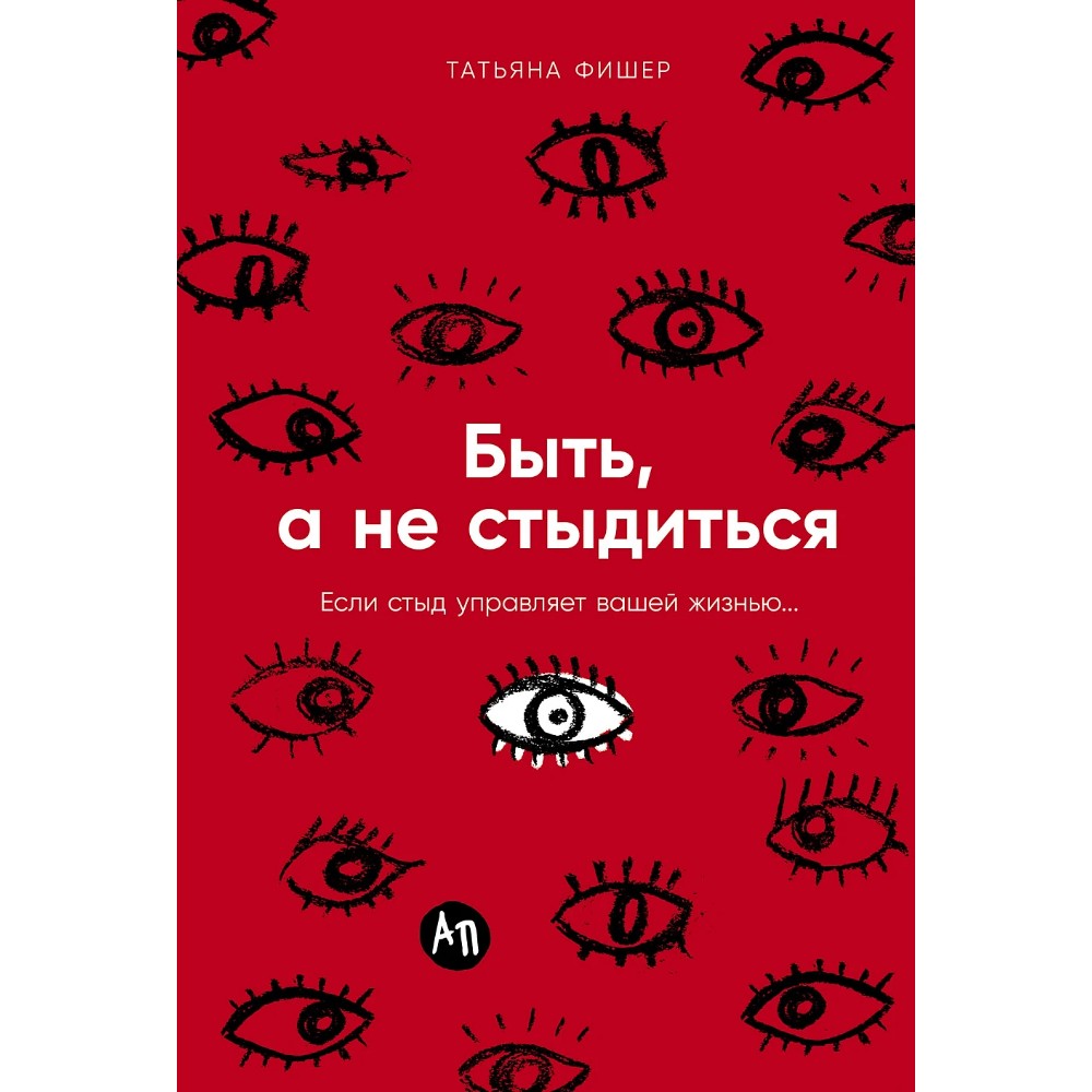 Книга "Быть, а не стыдиться. Если стыд управляет вашей жизнью..."