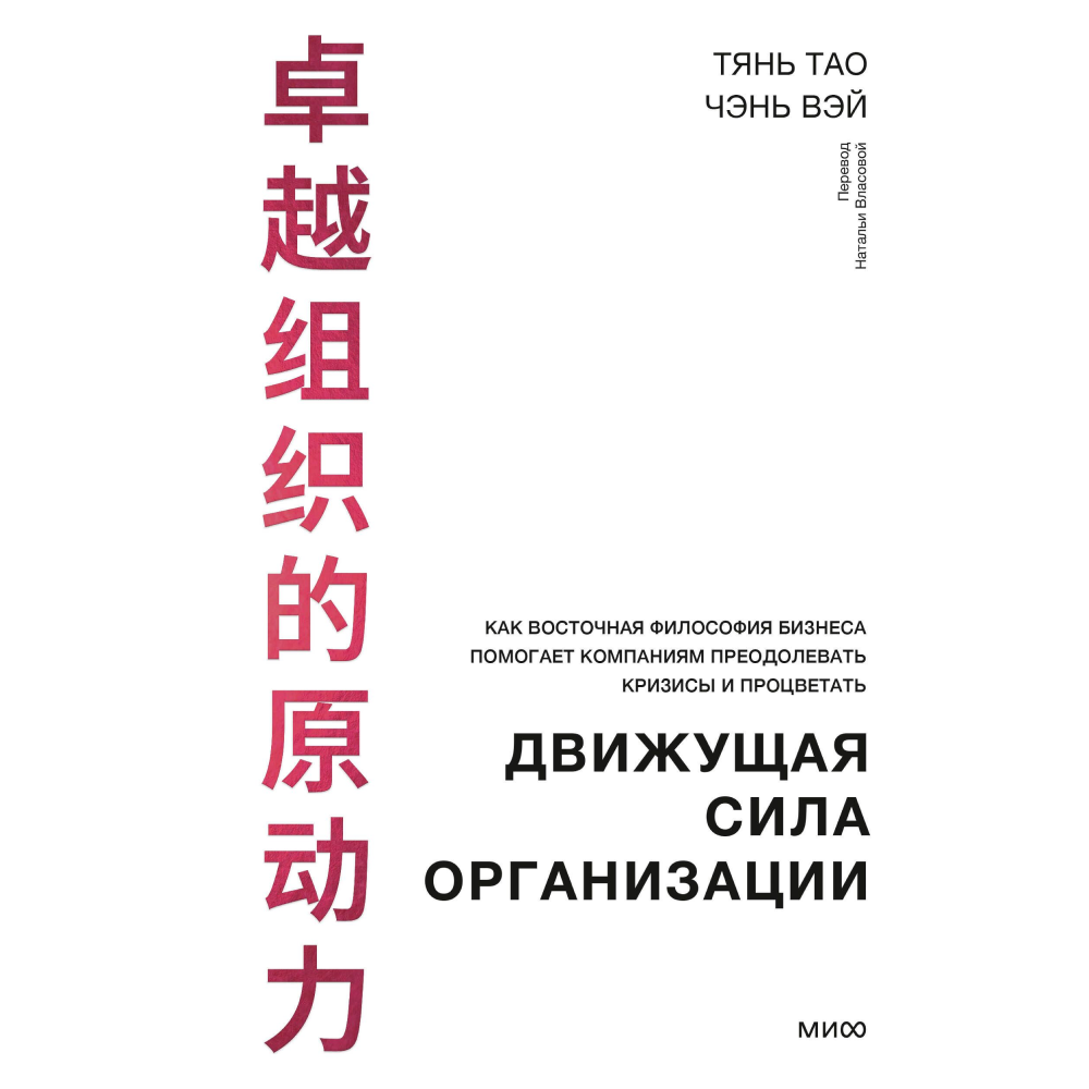 Книга "Движущая сила организации"