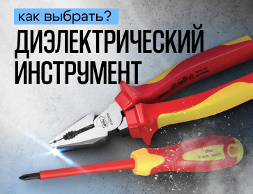 Выбор диэлектрического инструмента: безопасность превыше всего!
