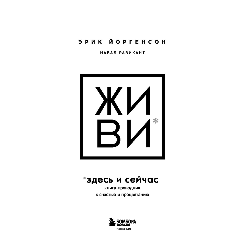 Книга "ЖИВИ здесь и сейчас. Книга-проводник к счастью и процветанию", Равикант Н., Йоргенсон Э.