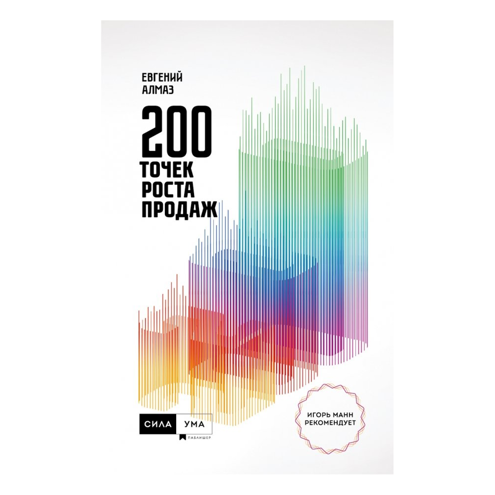 Книга "200 точек роста продаж"