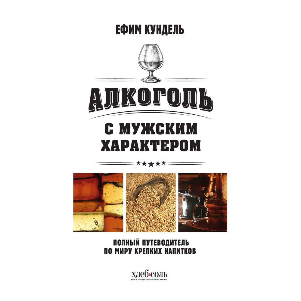 Книга "Алкоголь с мужским характером. Полный путеводитель по миру крепких напитков", Ефим Кундель - 3