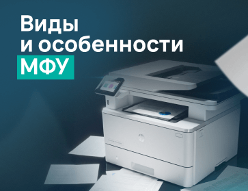 Какой МФУ выбрать?