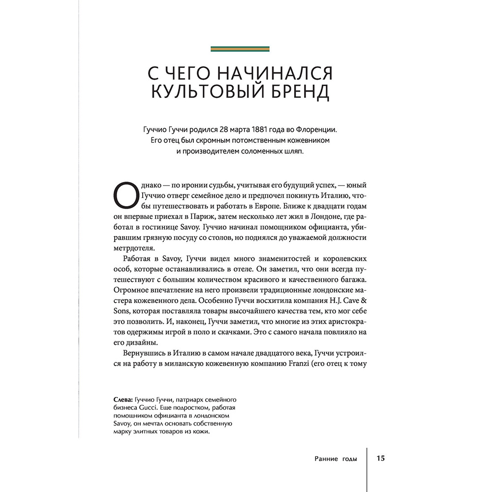 Книга "Gucci. История модного дома", Карен Гомер - 12