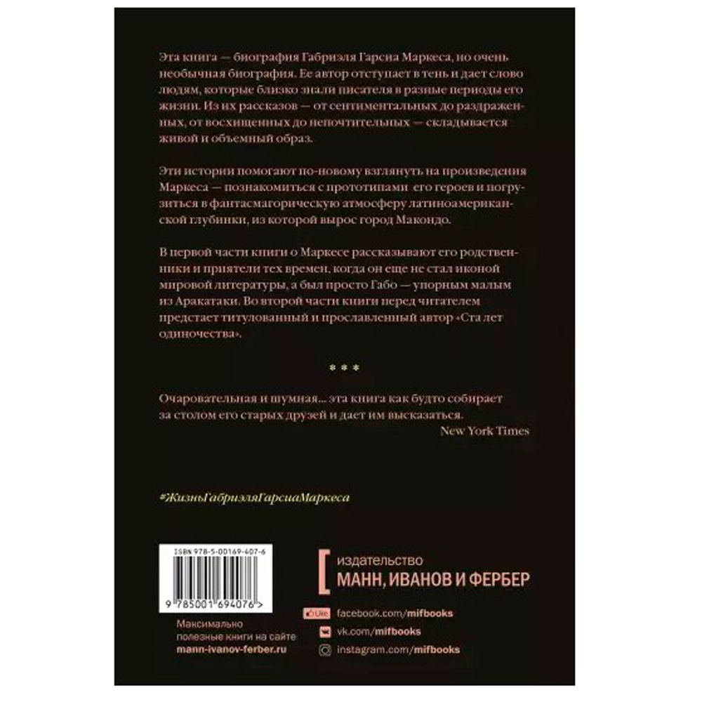 Книга "Жизнь Габриэля Гарсиа Маркеса, рассказанная его друзьями, родственниками, почитателями", Сильвана Патерностро, -30% - 2