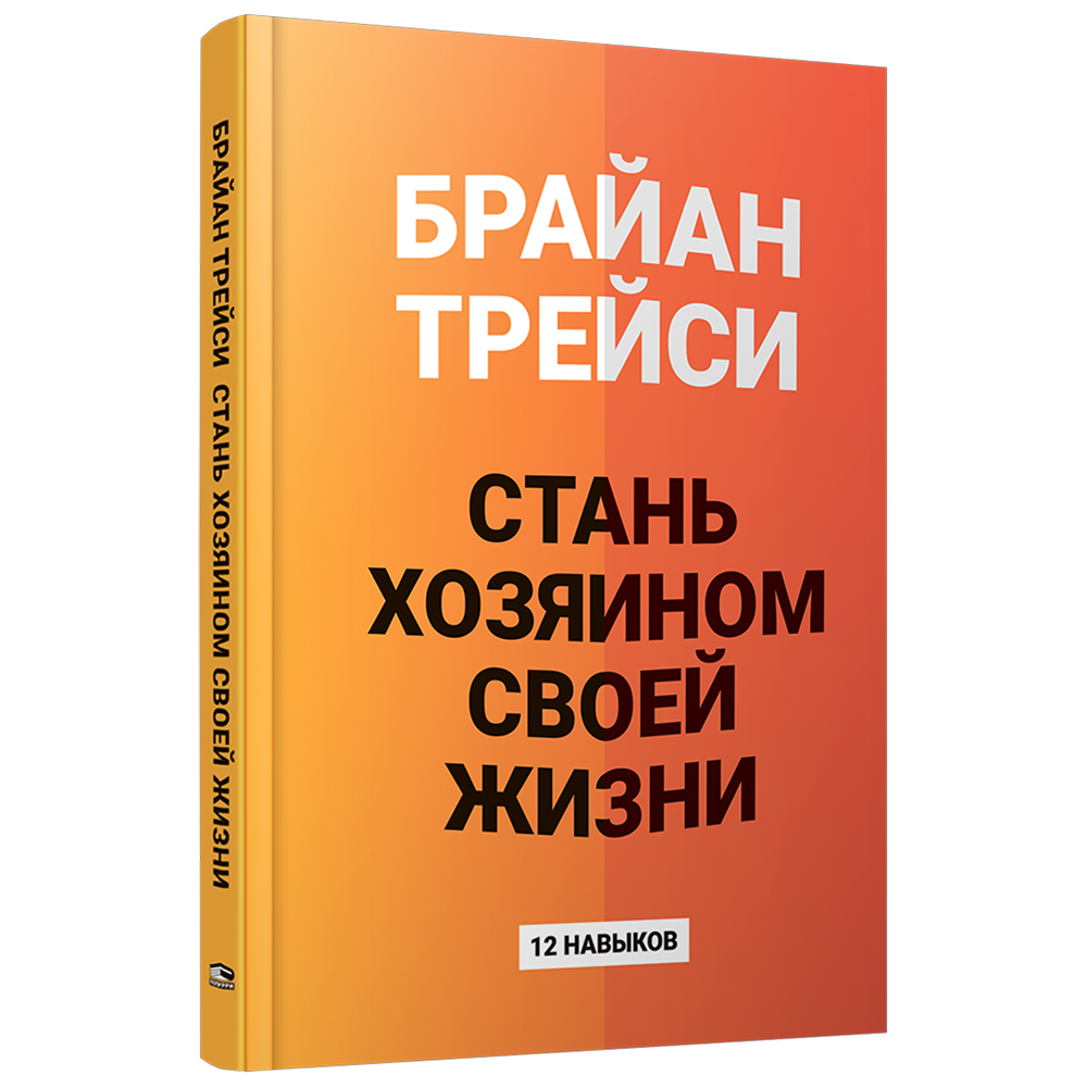 Книга "Стань хозяином своей жизни: 12 навыков"