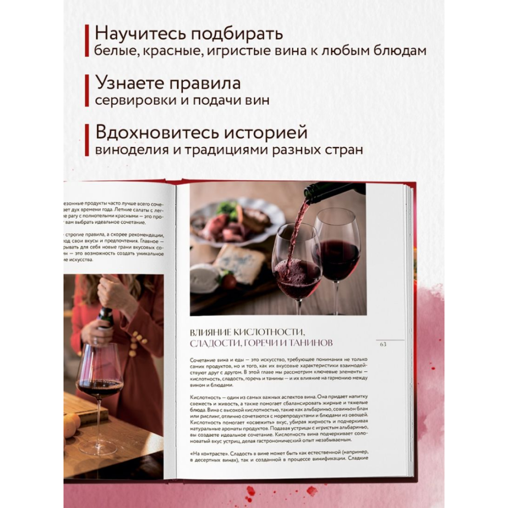 Книга "Вино к еде. Искусство идеального сочетания", Елена Горбачева - 5