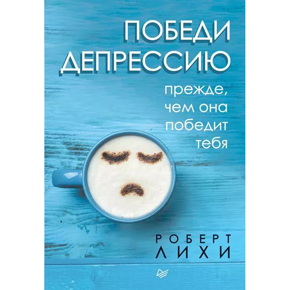 Книга "Победи депрессию прежде, чем она победит тебя"
