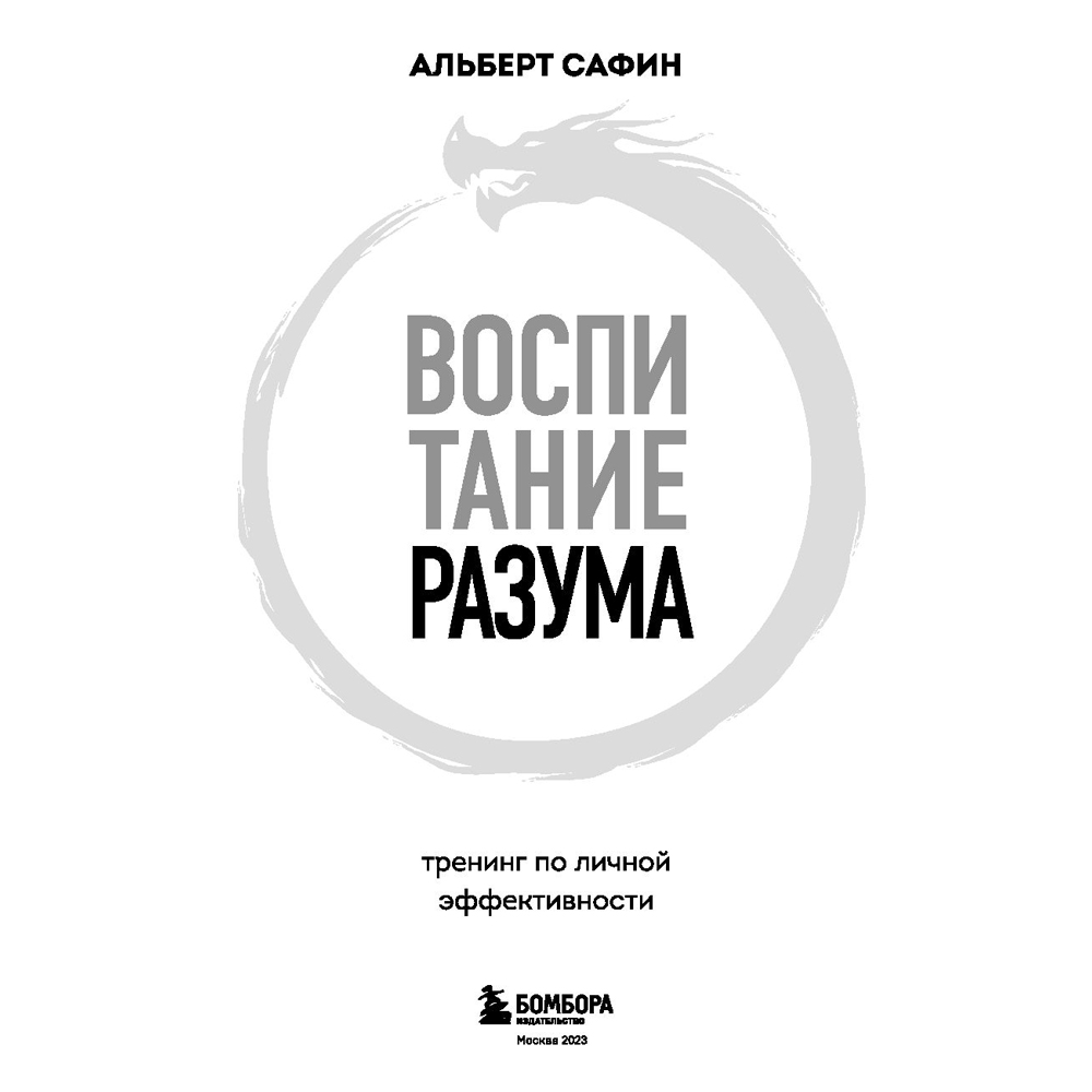 Книга "Воспитание разума. Тренинг по личной эффективности", Альберт Сафин