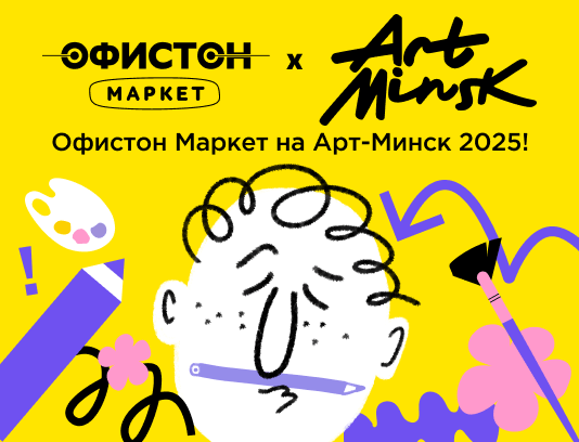 Офистон Маркет на Арт-Минск 2025