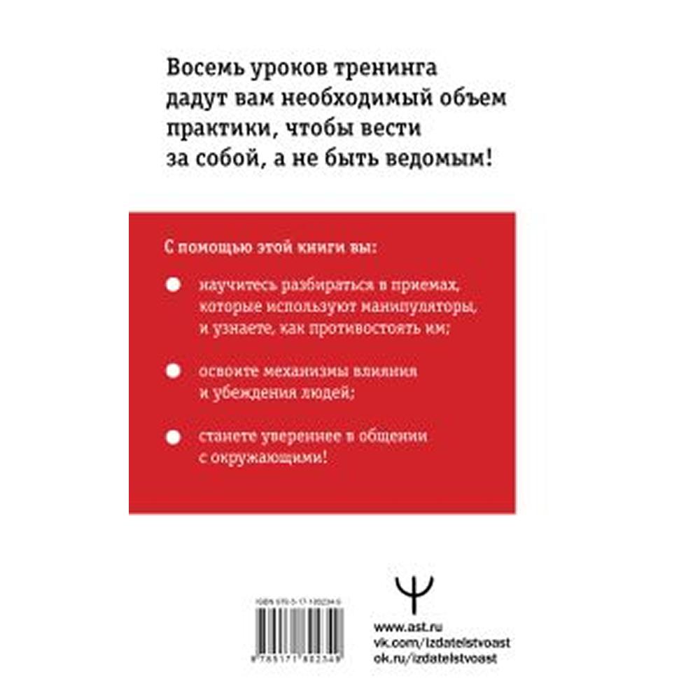 Книга "Влияние и защита от манипуляций. Книга-тренинг: секреты Чалдини на практике", Дуглас Мосс - 3