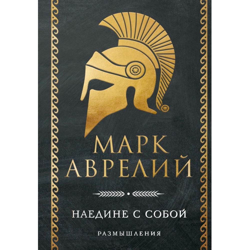 Книга "Наедине с собой. Размышления"