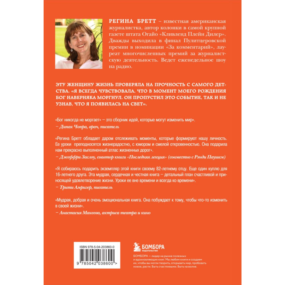 Книга "Бог никогда не моргает. 50 уроков, которые изменят твою жизнь (15-е издание)", Регина Бретт