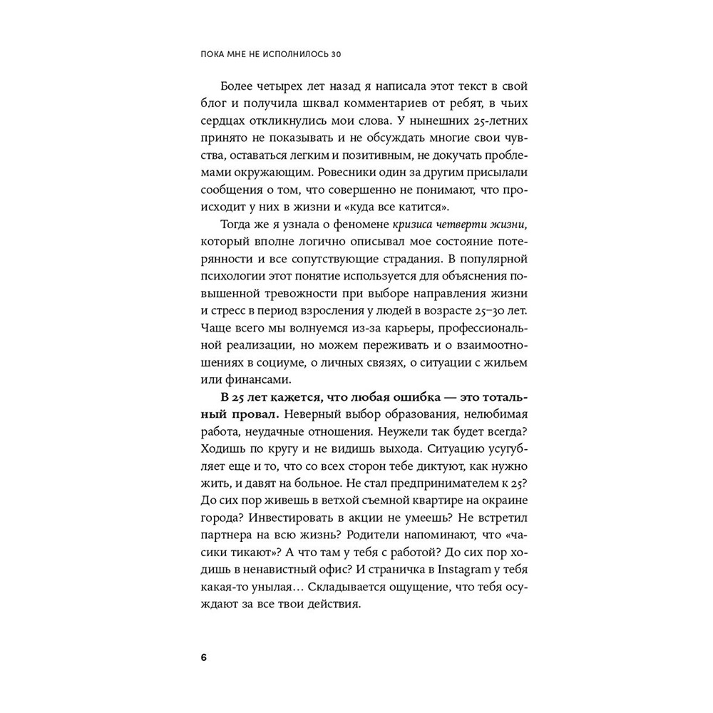 Книга "Пока мне не исполнилось 30: Что важно понять и сделать уже сейчас", Эллина Дейли - 5