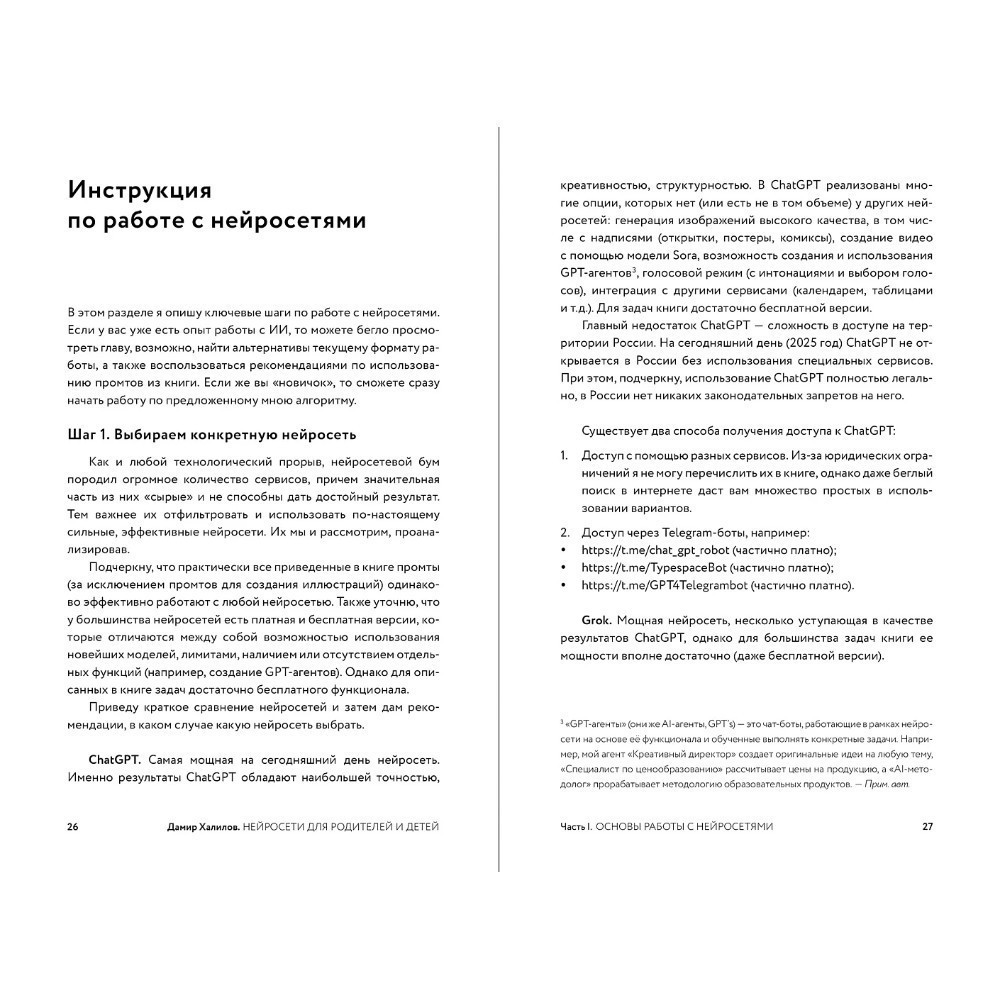 Книга "Нейросети для родителей и детей. 204 промта для учебы, здоровья, воспитания и безопасности вашего ребенка", Дамир Халилов
