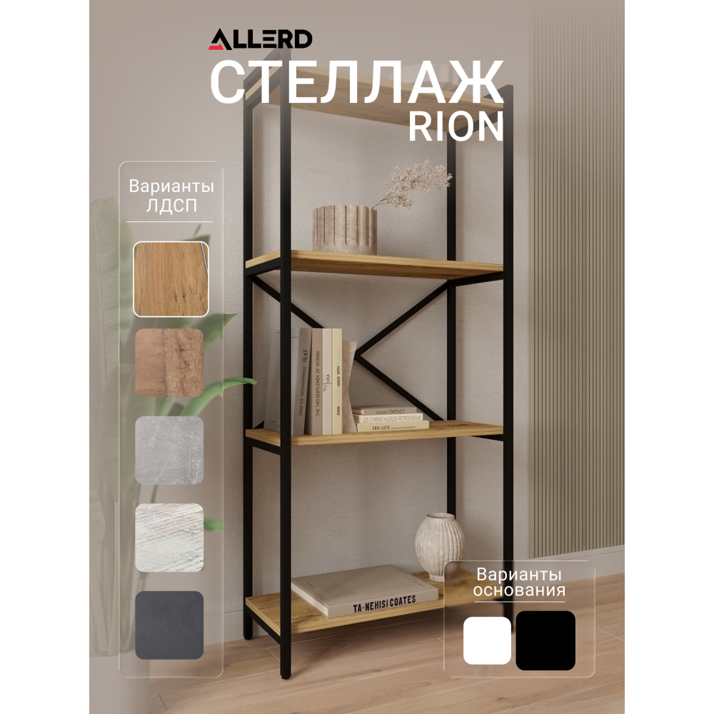 Стеллаж ALLERD RION, черный муар, 675х300х1500, дуб нокс - 2