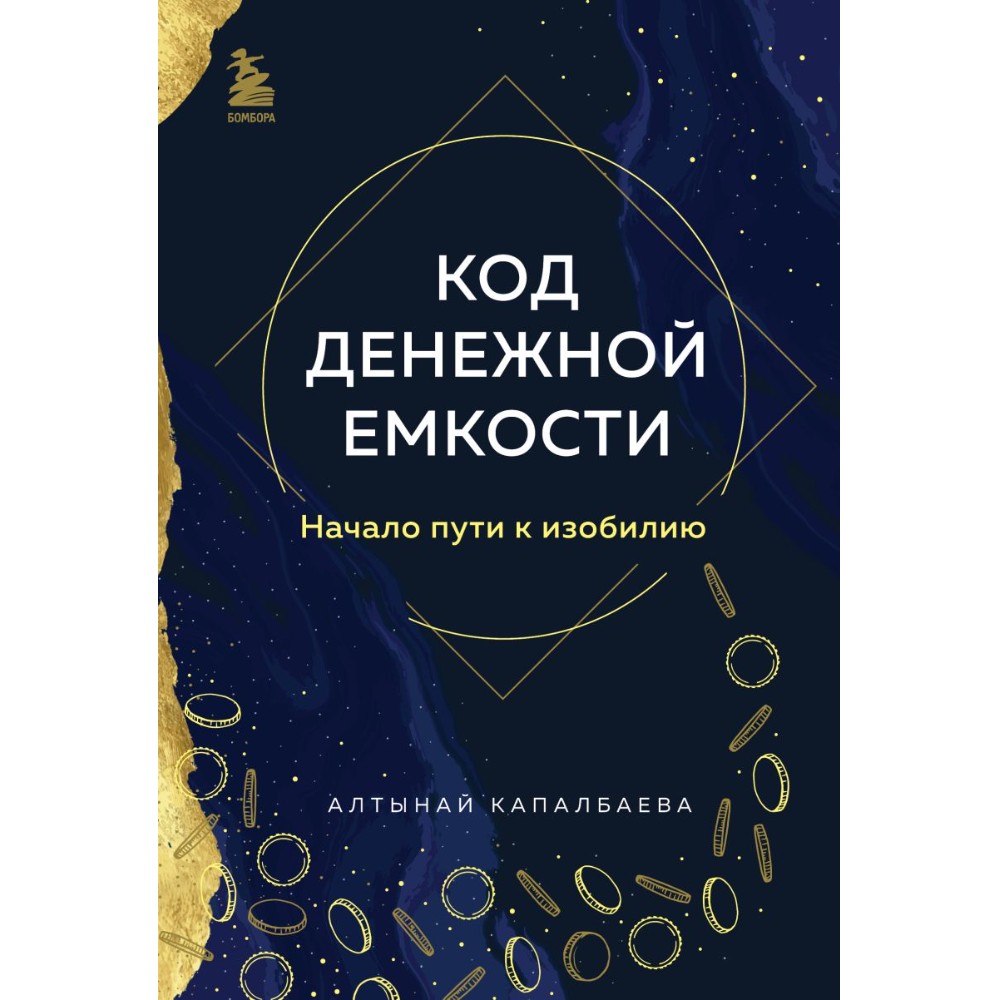 Книга "Код денежной емкости. Начало пути к изобилию"