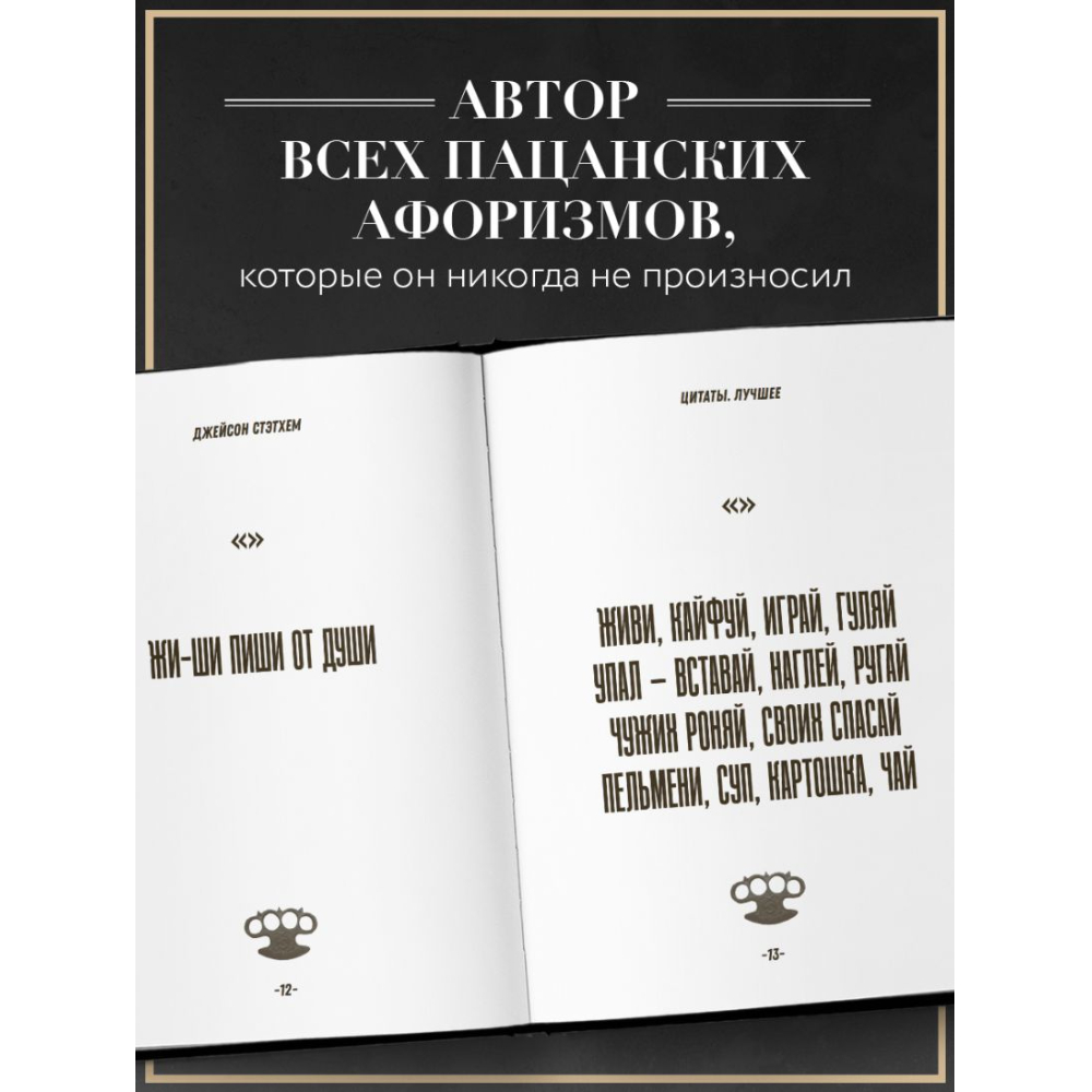Книга  "Джейсон Стэтхем. Большая книга цитат" - 2