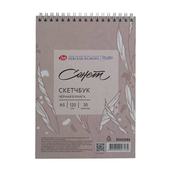 Скетчбук для графики "Сонет", А5