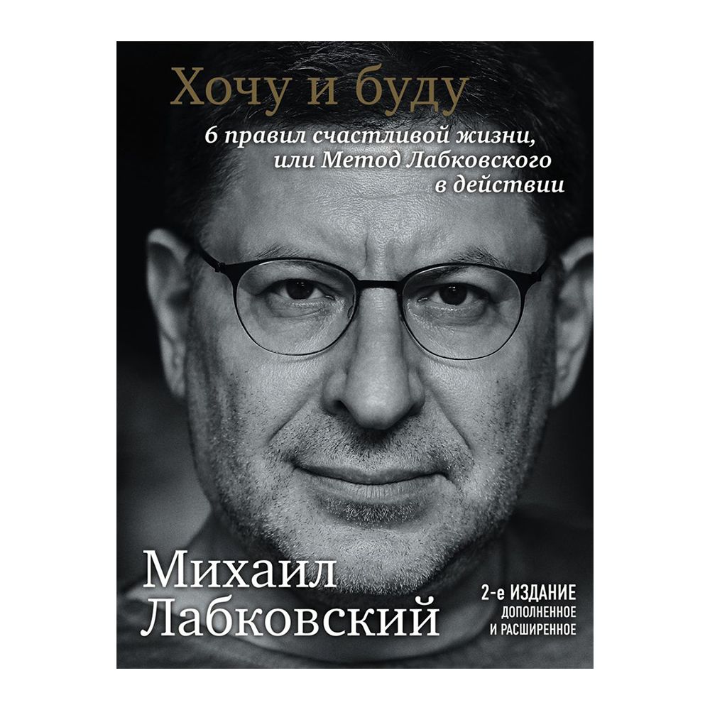 Книга "Хочу и буду. Дополненное издание. 6 правил счастливой жизни или метод Лабковского в действии"