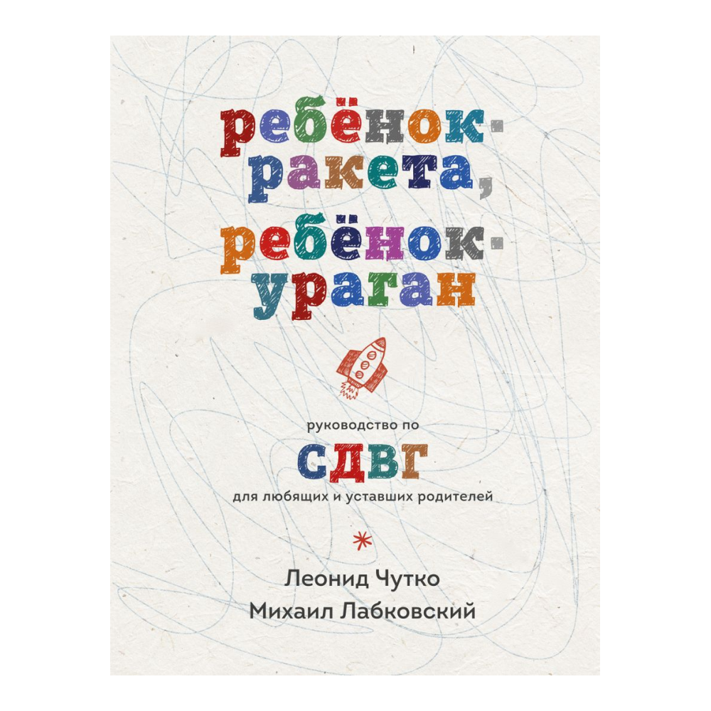 Книга "Ребенок-ракета, ребенок-ураган. Руководство по СДВГ для любящих и уставших родителей"