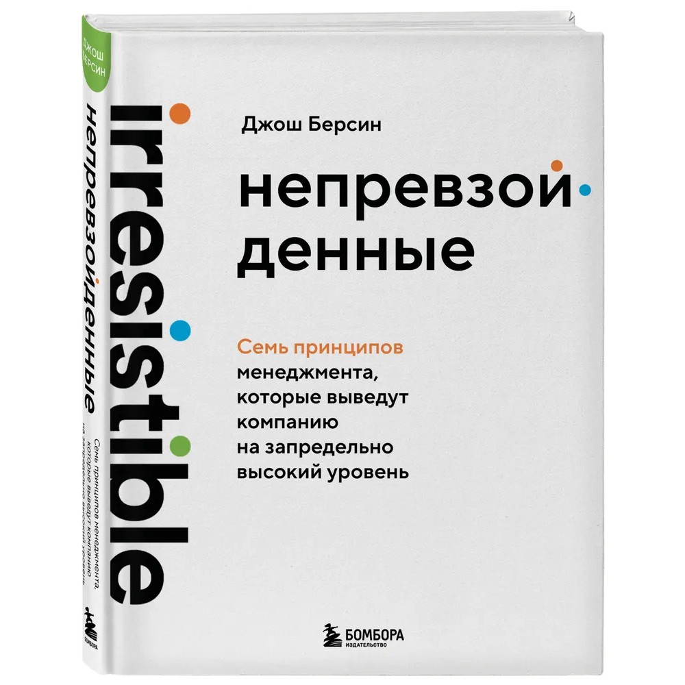 Книга "Непревзойденные. Семь принципов менеджмента, которые выведут компанию на запредельно высокий уровень"