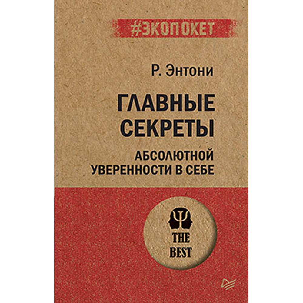 Книга "Главные секреты абсолютной уверенности в себе (#экопокет)"