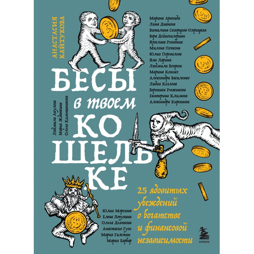 Книга "Бесы в твоем кошельке. 25 ядовитых убеждений о богатстве и финансовой независимости"