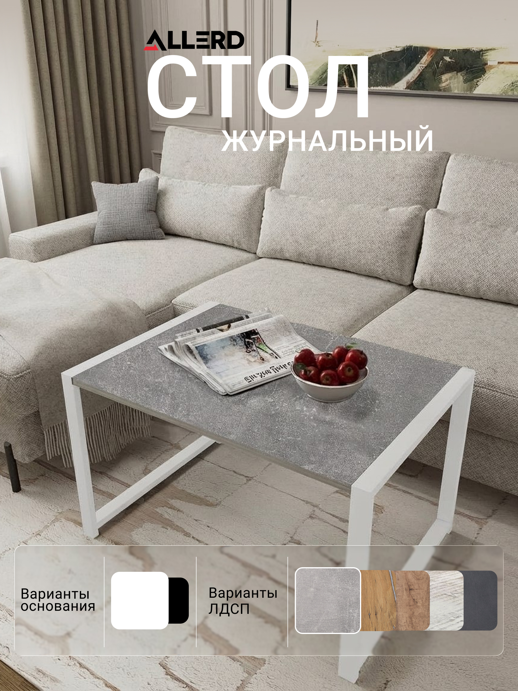 Стол журнальный ALLERD RION, белый муар, Бетон - 3