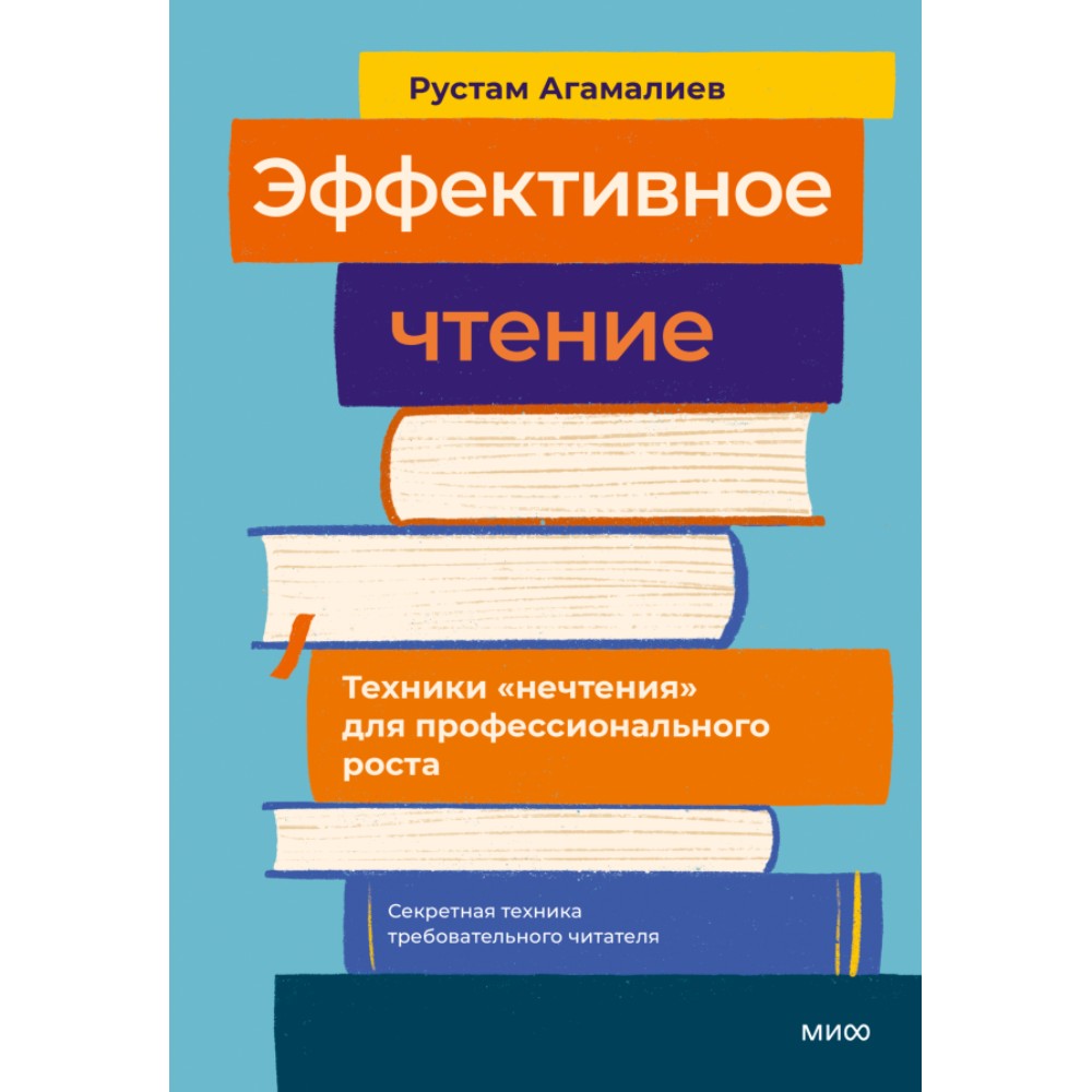 Книга "Эффективное чтение. Техники "нечтения" для профессионального роста"