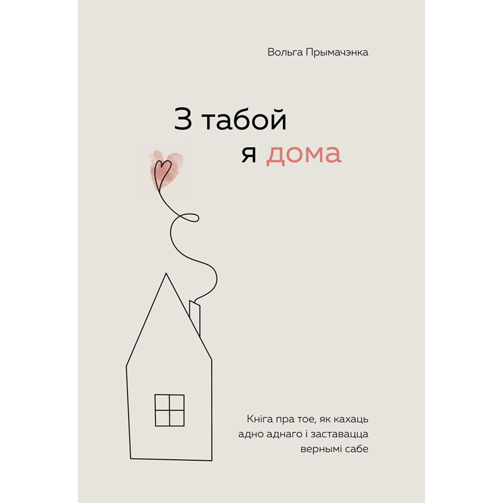 Книга "З табой я дома. Кніга пра тое, як кахаць адно аднаго і заставацца вернымі сабе"