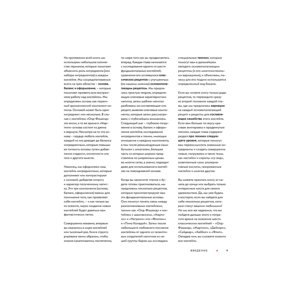 Книга "Код коктейля. Основы. Формулы. Эволюция", Алекс Дей, Ник Фошальд, Дэвид Каплан - 8
