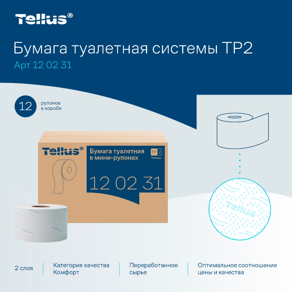 Бумага туалетная Tellus Комфорт T2, в мини-рулонах, 170 м, 2 слоя - 5