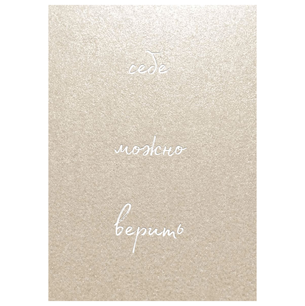 Книга "Блокнот для записей от Ольги Примаченко. Себе можно верить"